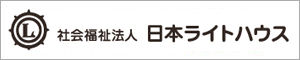 協賛ロゴ 日本ライトハウス