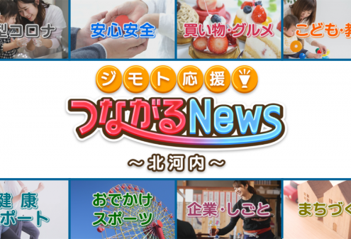 つながるnewsメインカット