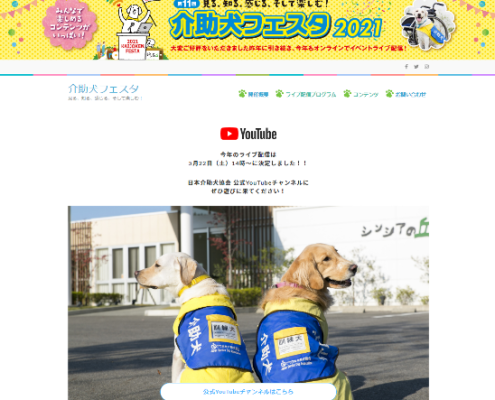 介助犬フェスタ2021トップページ